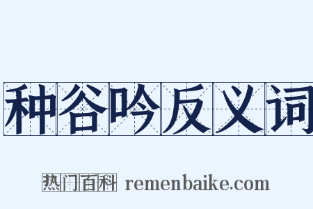 种谷吟反义词是什么意思的图片